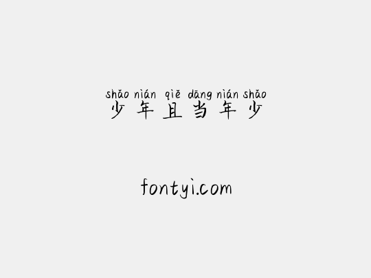少年且当年少
