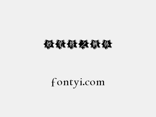 妙笔将之帆体