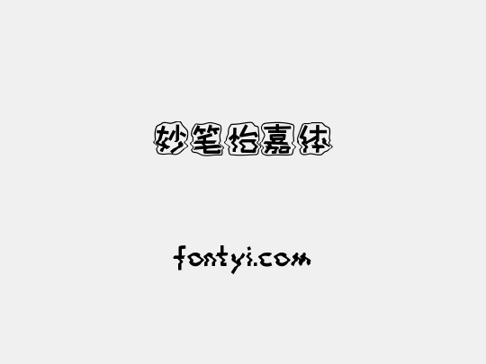 妙笔怡嘉体