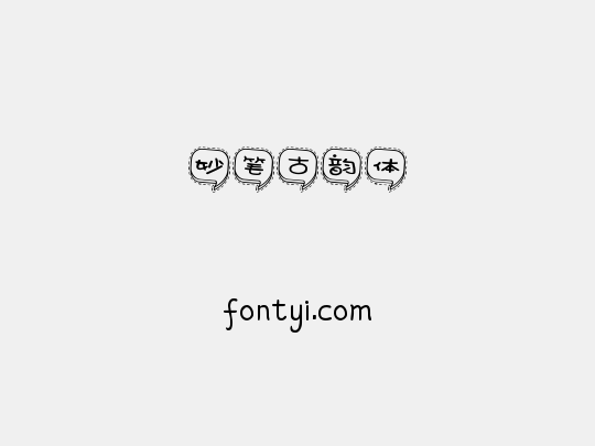 妙笔古韵体