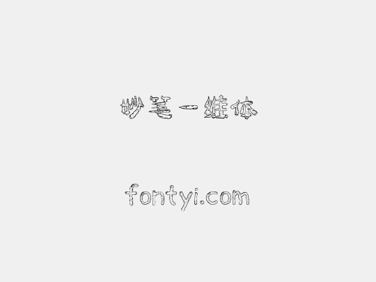妙笔一维体
