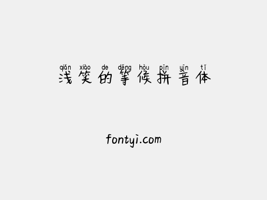 浅笑的等候拼音体