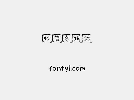 妙笔冬瑶体