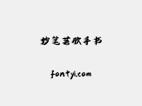 妙笔芸欣手书