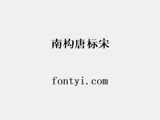 南构唐标宋