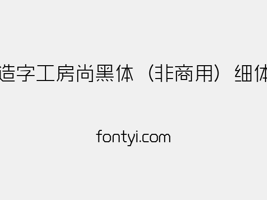 造字工房尚黑体（非商用）细体
