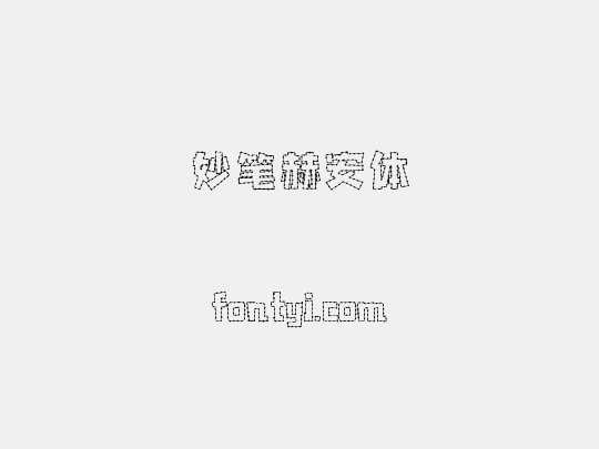 妙笔赫安体