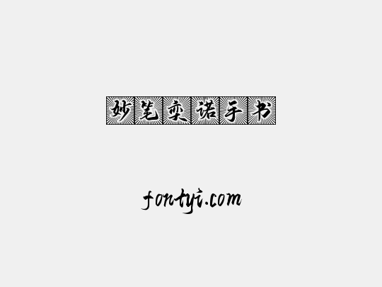 妙笔奕诺手书
