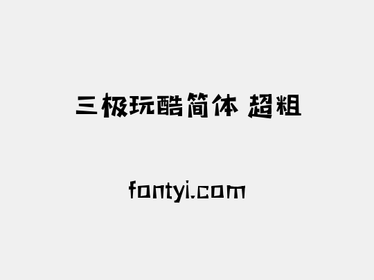 三极玩酷简体 超粗