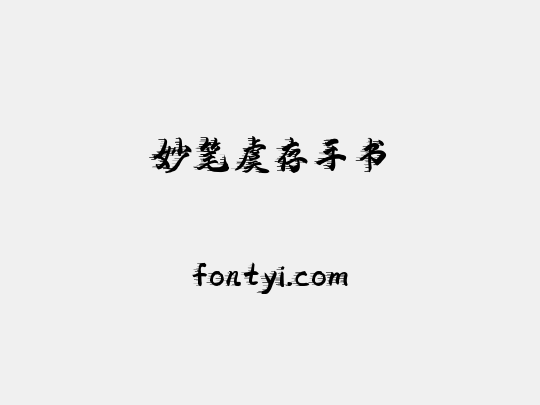 妙笔虞存手书