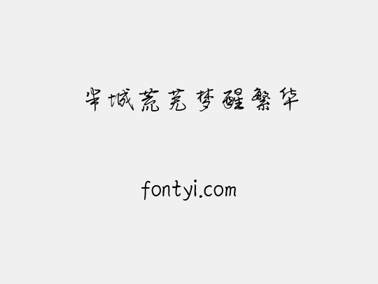半城荒芜梦醒繁华