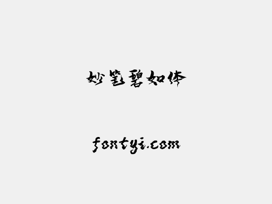妙笔碧如体
