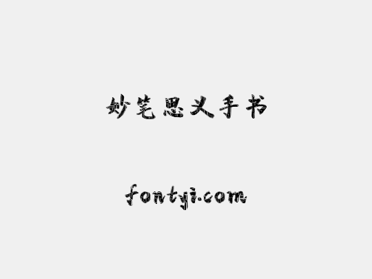 妙笔思义手书