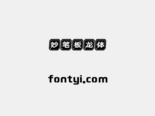 妙笔板龙体