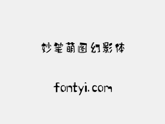 妙笔萌图幻影体