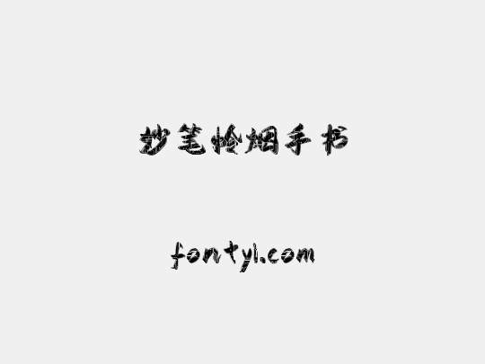 妙笔怜烟手书