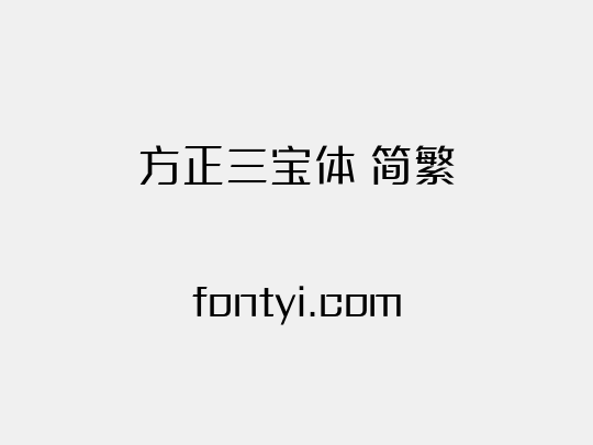 方正三宝体 简繁
