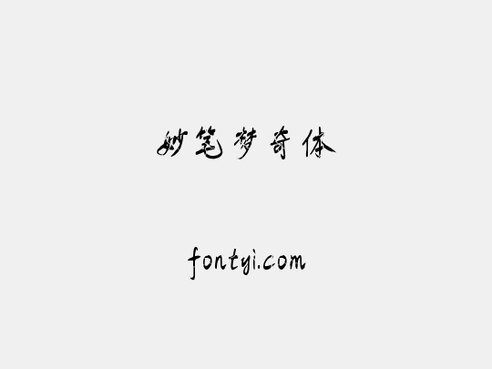妙笔梦奇体