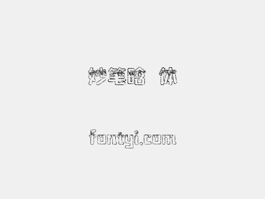 妙笔晗玥体