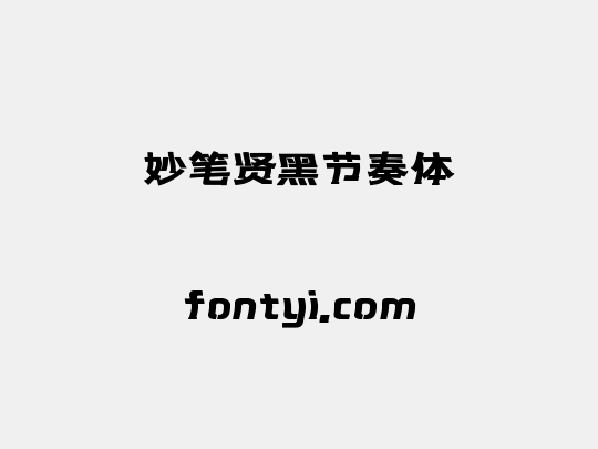 妙笔贤黑节奏体