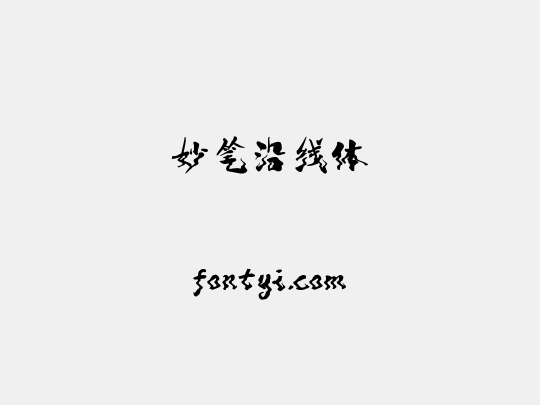 妙笔沿线体