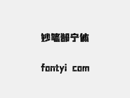 妙笔郜宁体