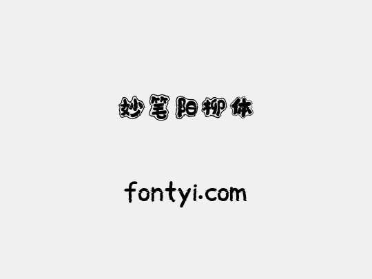 妙笔阳柳体