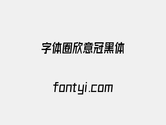 字体圈欣意冠黑体