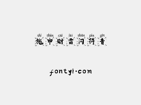 施申财雷闪拼音