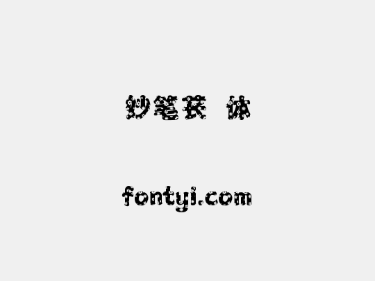 妙笔苌玥体