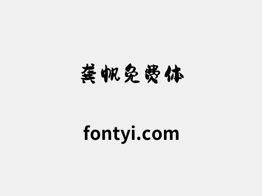 龚帆免费体