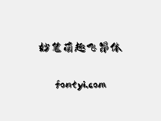 妙笔萌趣飞昂体