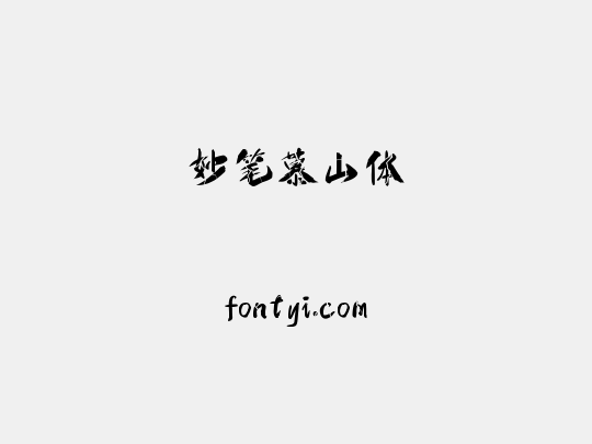 妙笔慕山体