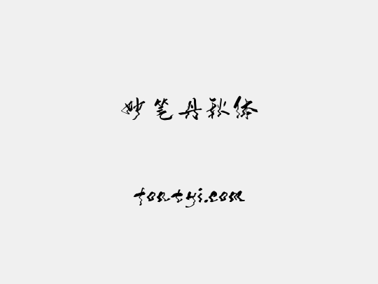 妙笔丹秋体