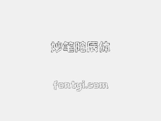 妙笔陀辰体