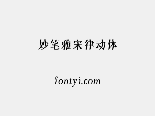 妙笔雅宋律动体