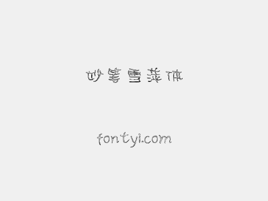 妙笔雪萍体