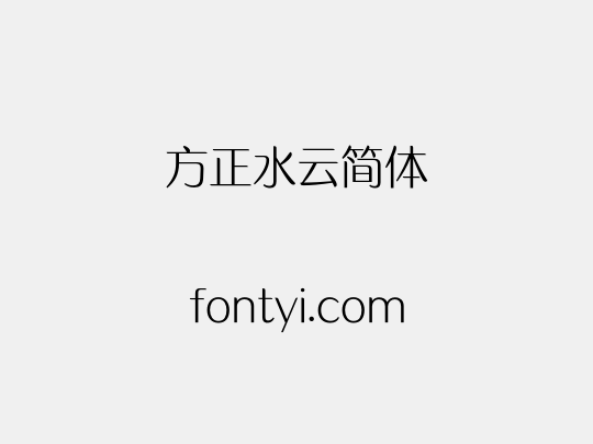 方正水云简体