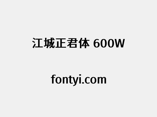 江城正君体 600W