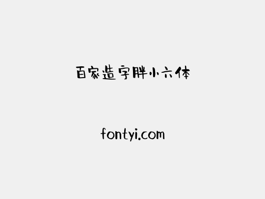 百家造字胖小六体