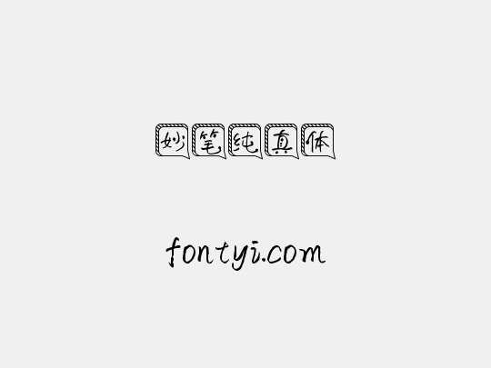 妙笔纯真体