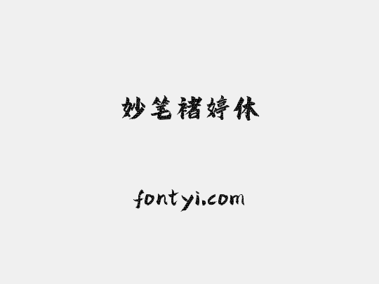 妙笔褚婷体