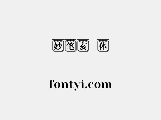 妙笔亥峯体