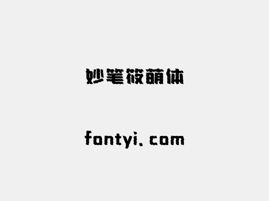 妙笔筱萌体