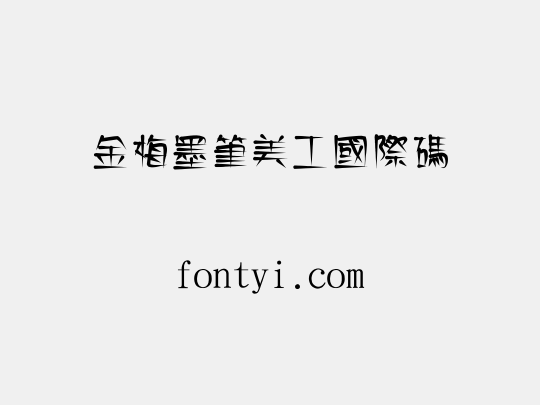 金梅墨筆美工國際碼