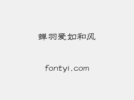 蝉羽爱如和风