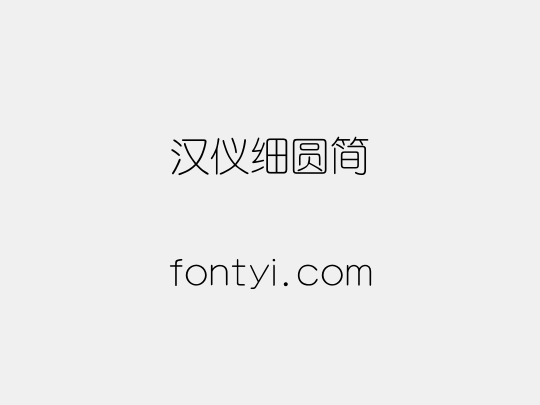 汉仪细圆简