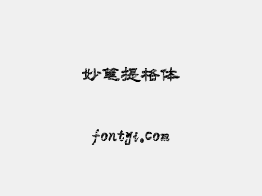 妙笔提格体