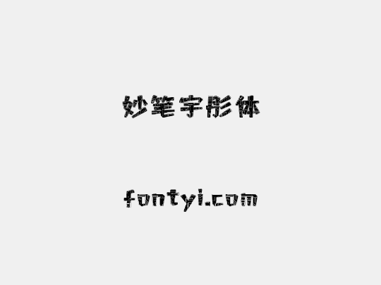 妙笔宇彤体