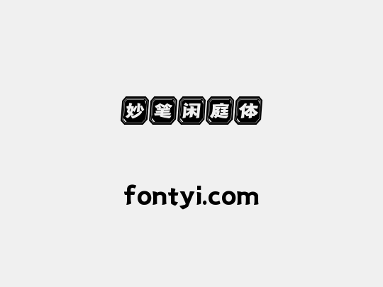 妙笔闲庭体